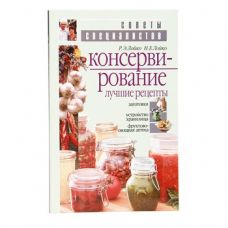 Книга «Консервирование. Лучшие рецепты» в Пскове