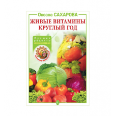 Книга «Живые витамины круглый год. Лучшие рецепты консервирования» в Пскове
